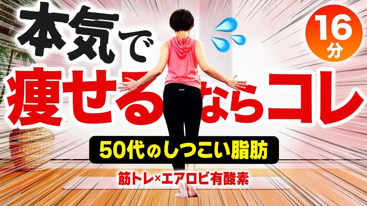 【16分】最強の脂肪燃焼エアロビ！有酸素に筋トレを合わせた効果がスゴい！