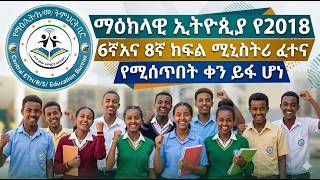 ማዕከላዊ ኢትዮጵያ፦ የ2018 የ6ኛ እና 8ኛ ክፍል ሚኒስትሪ ፈተና ቀን ይፋ ሆነ! screenshot 5