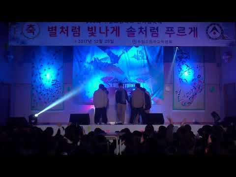 2017년 제16회 수일고등학교 한마음축제) 에너제틱 - 동준의아들