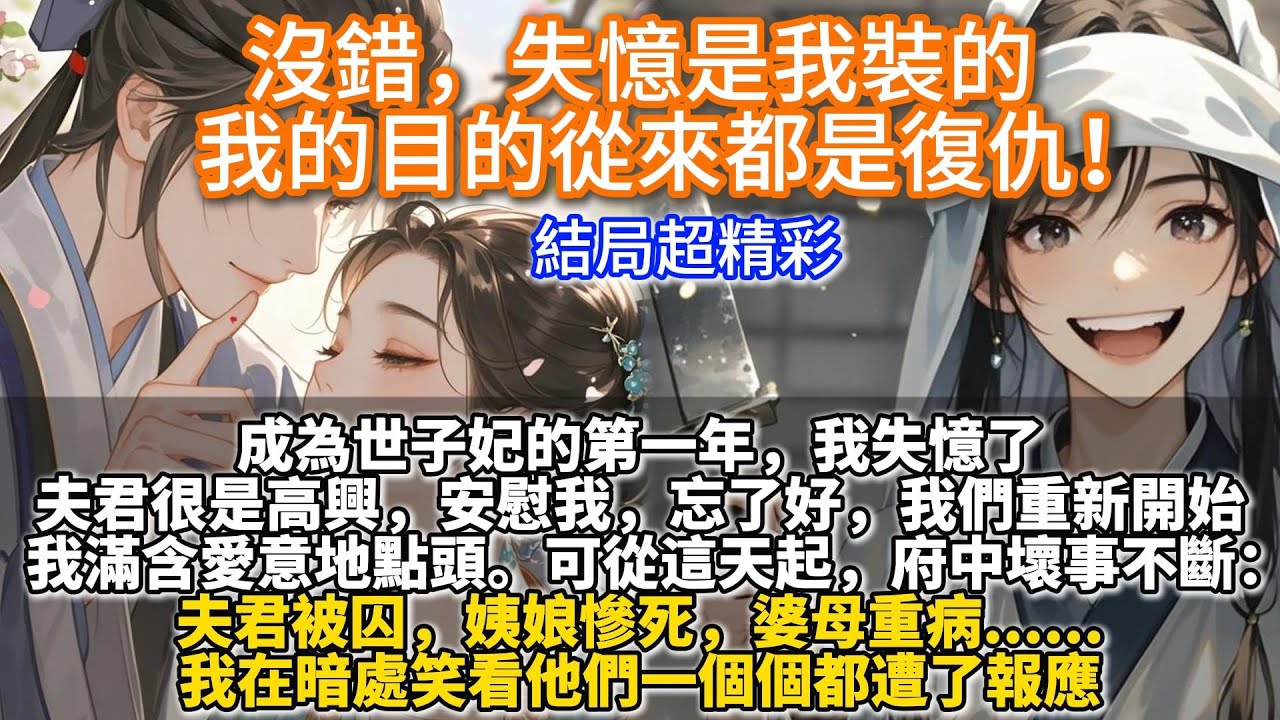 完結復仇爽文：沒錯，失憶是我裝的，我的目的從來都是復仇！成為世子妃的第一年，我失憶了。夫君很是高興：忘了好，我們重新開始。我滿含愛意地點頭。可從這天起，府中壞事不斷。夫君被囚，姨娘慘死，婆母重病...