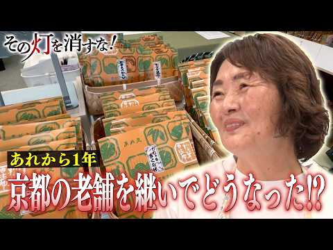1 Year Later: A Mother and Daughter Take Over a 90-Year-Old Kyoto Tsukudani Shop and Implement Su...