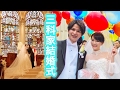三科家結婚式ダイジェスト版(青山セントグレース大聖堂エンドシネマ)