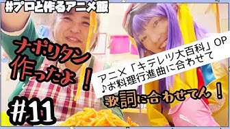 11キテレツ大百科の歌に合わせて作るコロッケ Youtube