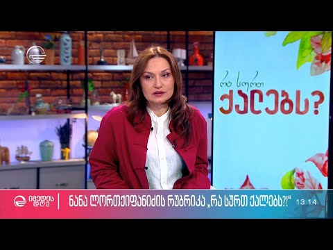 სიზმარი - #დისკუსია მსახიობ მანანა აბრამიშვილთან ერთად რუბრიკაში #რა სურთ ქალებს