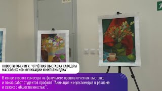 Новости ФБКИ ИГУ:  &quot;ОТЧЁТНАЯ ВЫСТАВКА КАФЕДРЫ МАССОВЫХ КОММУНИКАЦИЙ И МУЛЬТИМЕДИА 2022&quot;