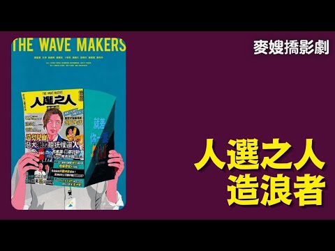 最佳台劇凍蒜！人選之人- 造浪者 The Wave Makers：那些年，我們跑過的選舉場子