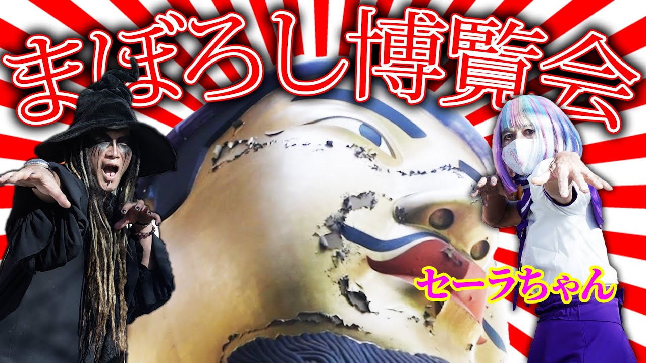 【まぼろし博覧会】新年１発目！静岡県にあった世界の珍品が集まっている博物館…？の巻