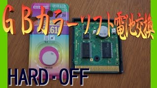 【HARD・OFF】ジャンク　ゲームボーイソフト電池交換