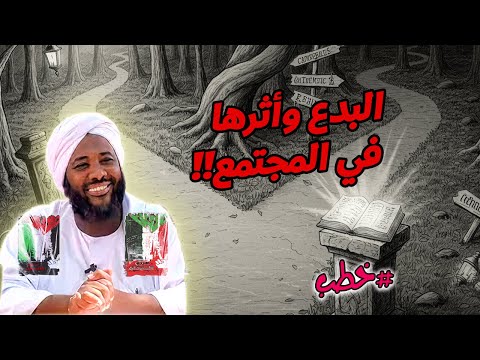 البدع وأثرها في المجتمع محمد سيد حاج خطب
