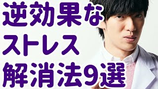 かえってストレスが増す間違ったストレス解消法トップ9