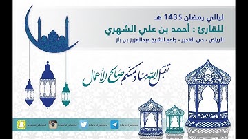 {كَانُوا قَلِيلًا مِّنَ اللَّيْلِ مَا يَهْجَعُونَ} سورة الذاريات القارئ أحمد الشهري l رمضان 1435هـ