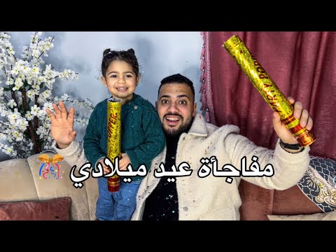 چوچا عملتلي احلي مفاجأة في عيد ميلادي