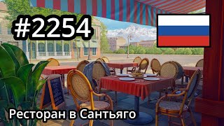 #2254 🇷🇺 (📕10-📄6-4) - Ресторан в Сантьяго - June's Journey