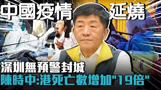 中國疫情延燒！深圳無預警封城 陳時中：香港死亡人數增加「19倍」【CNEWS】