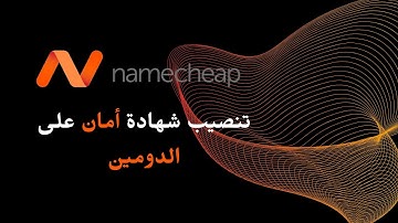 تفعيل الشهادة الرقمية SSL على الدومين من مزود الاستضافة نيم شيب Namecheap