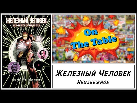 Железный Человек. Неизбежное (Iron Man. Inevitable)