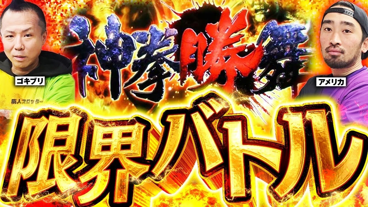 【S2／第5戦】軍資金が尽きるまで投資…単発嵐から大勝利を目指す 北斗の拳 転生2 W実践｜The•アメリカ／The•ゴキブリ《Season2 廃スロリーグ》 《パチスロ•パチンコ》
