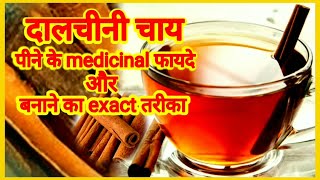 दालचीनी-चाय पीने के medicinal फायदे और बनाने का exact तरीका. Benefits of drinking Cinnamon tea. screenshot 5
