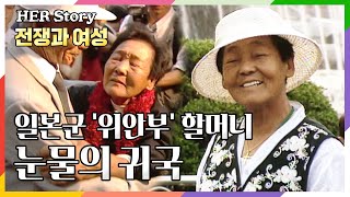 [전쟁과여성]열세살때 끌려갔다 72살에 귀국한 故 정학수 할머니의 눈물의 귀국 동행 다큐멘터리 (KBS 19960424 방송)