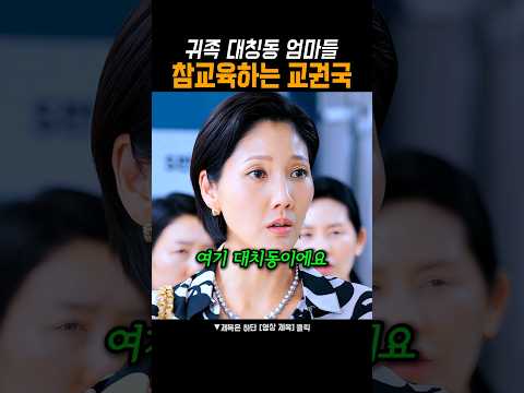 대치동인데 뭐 어쩌라고#참교육