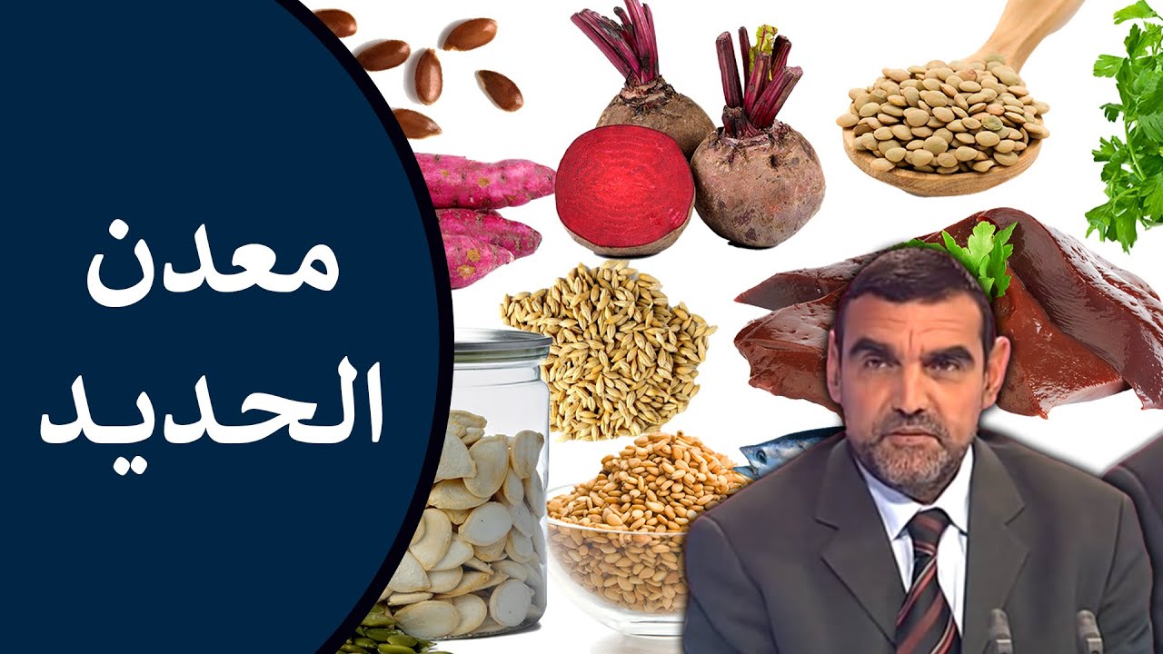 🔸 الحديد ⚙️ المعدن الأساسي لطاقة الجسم وصحة الدم! 🍃 د. محمد الفايد #نخل_ورمان_ملخص