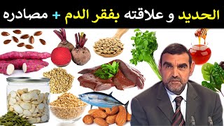 معدن الحديد / نقصه في الجسم + علاقته بفقر الدم + مصادره الغذائية / د. محمد الفايد / نخل ورمان / faid