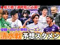 【清水戦予想スタメン!!】5連敗&シーズンダブルは許されない。是が非でも結果を🔥🔥