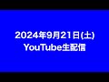 長崎亭キヨちゃんぽん がライブ配信中 長崎亭キヨちゃんぽん がライブ配信中