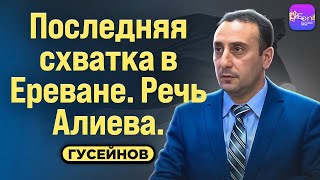 ⚡️ПОСЛЕДНЯЯ СХВАТКА В ЕРЕВАНЕ. РЕЧЬ АЛИЕВА. БЕСЕДА С РИЗВАНОМ ГУСЕЙНОВЫМ