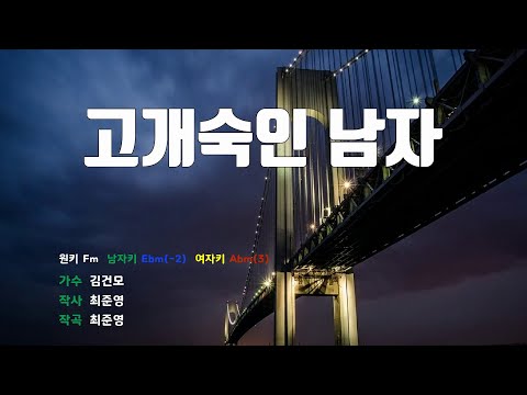 [은성 반주기] 고개숙인남자 - 김건모
