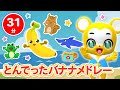 31分連続 とんでったバナナ 人気曲メドレー NHK おかあさんといっしょ 人気曲 すうじのうた いとまきのうた かえるのがっしょう ぞうさん バスにのって等童謡 手遊び等全17曲 キッズ ダンス 31分連続 とんでったバナナ 人気曲メドレー NHK おかあさんといっしょ 人気曲 すうじのうた いとまきのうた かえるのがっしょう ぞうさん バスにのって等童謡 手遊び等全17曲 キッズ ダンス