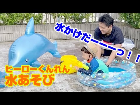 こどもじかんアレンのヒーローくんれん!キャプテンひろと水あそび♪Kids Time-CH