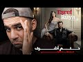 مسلسل حلم اشرف الحلقة الأولى الموسم الثاني ختم علم البدايات