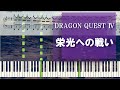 栄光への戦い～生か死か～ ドラゴンクエストⅣより ピアノソロ楽譜【上級】