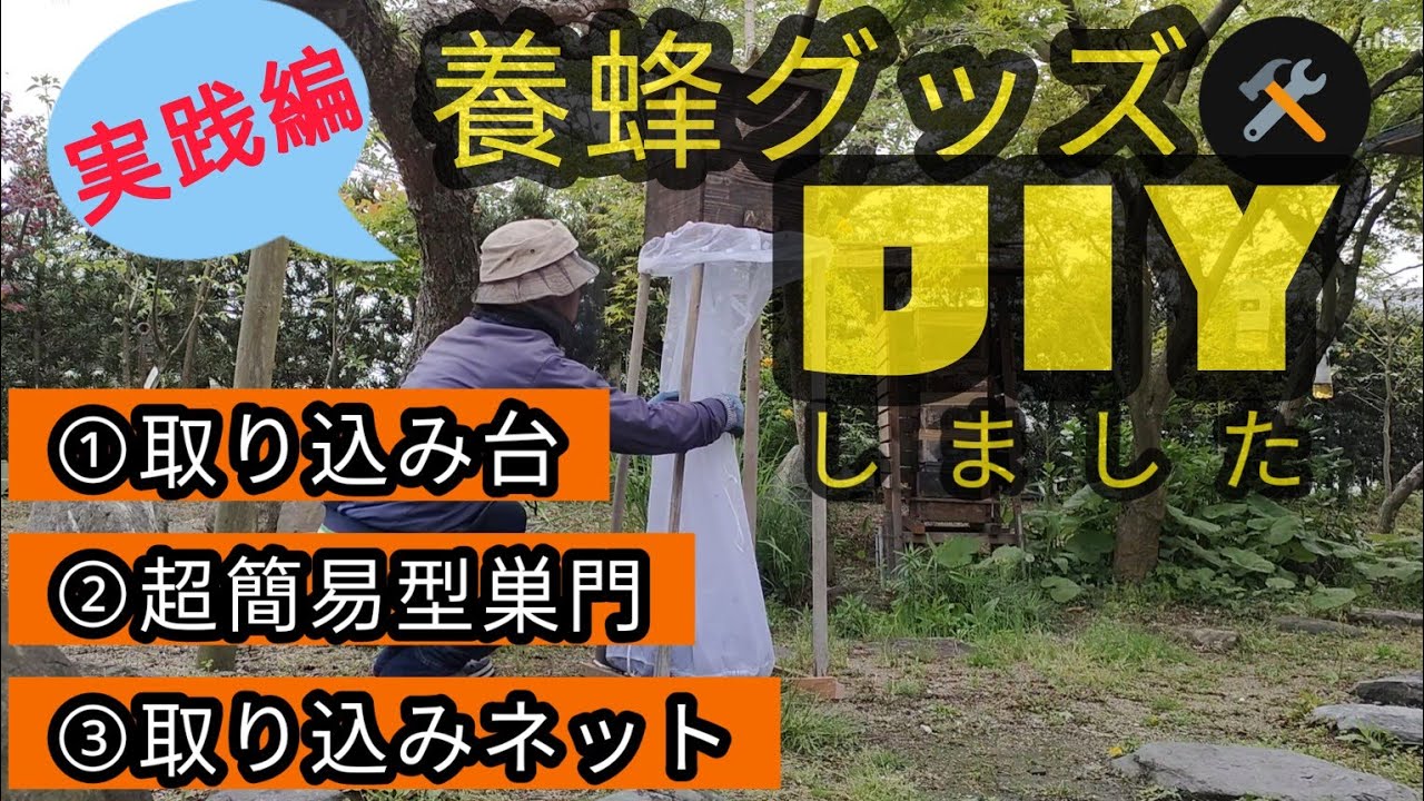 あると便利な養蜂グッズ。ちょうど分蜂したので使い勝手を実践しました