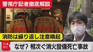 なぜ？消防設備の死亡事故【警視庁記者徹底解説】（2021年4月20日）
