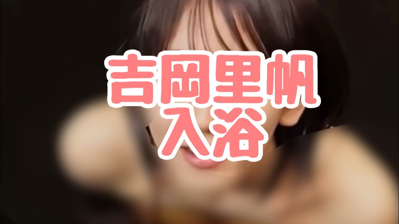 吉岡里帆入浴