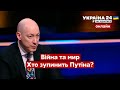 ⚡️ГОРДОН про звернення до Путіна, заяву Зеленського і реакцію західних ЗМІ - Україна 24