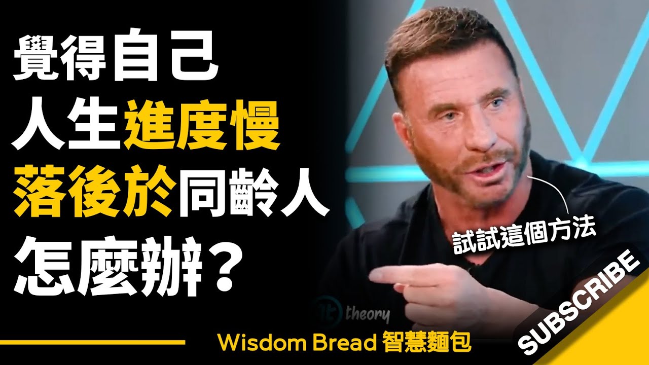 覺得自己人生進度慢，落後於同齡人，怎麼辦？► 你其實可以扭轉和操縱時間 – Ed Mylett 艾德‧米爾特（中英字幕）