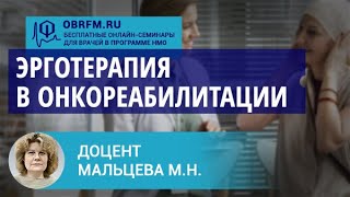 Доцент Мальцева М.Н.: Эрготерапия в онкореабилитации