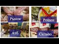 🔥ОБЗОР ПОКУПОК С ЦЕНАМИ ГРН/$ АТБ/СИЛЬПО/РОШЕН/РЫНОК🛒МЯСО,РЫБА,СЛАДОСТИ,ПОДАРКИ🎁