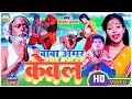 Keval baba ka new  baba amar kebal  sone ke ghailiya  vinod sahni baba keval song 