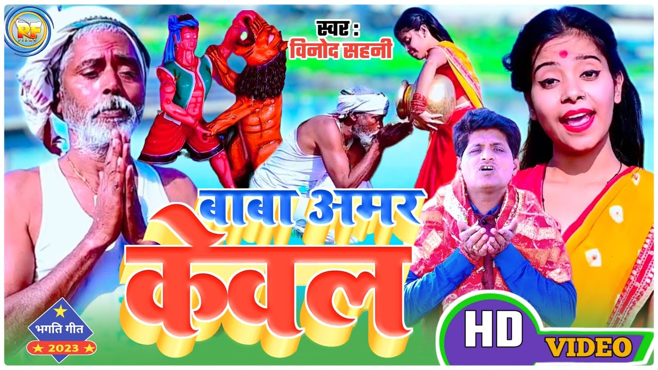Keval Baba Ka New Video | Baba Amar Kebal | Sone Ke Ghailiya | Vinod Sahni Baba Keval Song #केवलबाबा