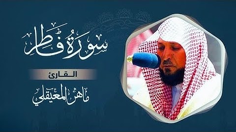 سورة فاطر مكتوبة ماهر المعيقلي - Surat Fâtir Maher al Muaiqly | على بصيرة