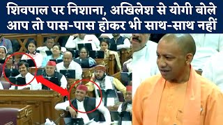 UP Vidhan Sabha में Akhilesh Yadav को Shivpal Yadav पर घेरते रहे CM Yogi - 'आप पास होकर भी साथ नहीं'
