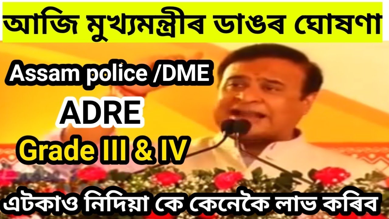 Assam Police ADRE dme Grade 3 4 Exam Date assam-police-adre-dme-grade-3-4-exam-date