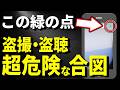 【絶対に設定しろ!】スマホの右上の緑の点、スマホが盗聴・盗撮されているかも⁉︎70歳でも簡単にできる対策方法を完全解説!