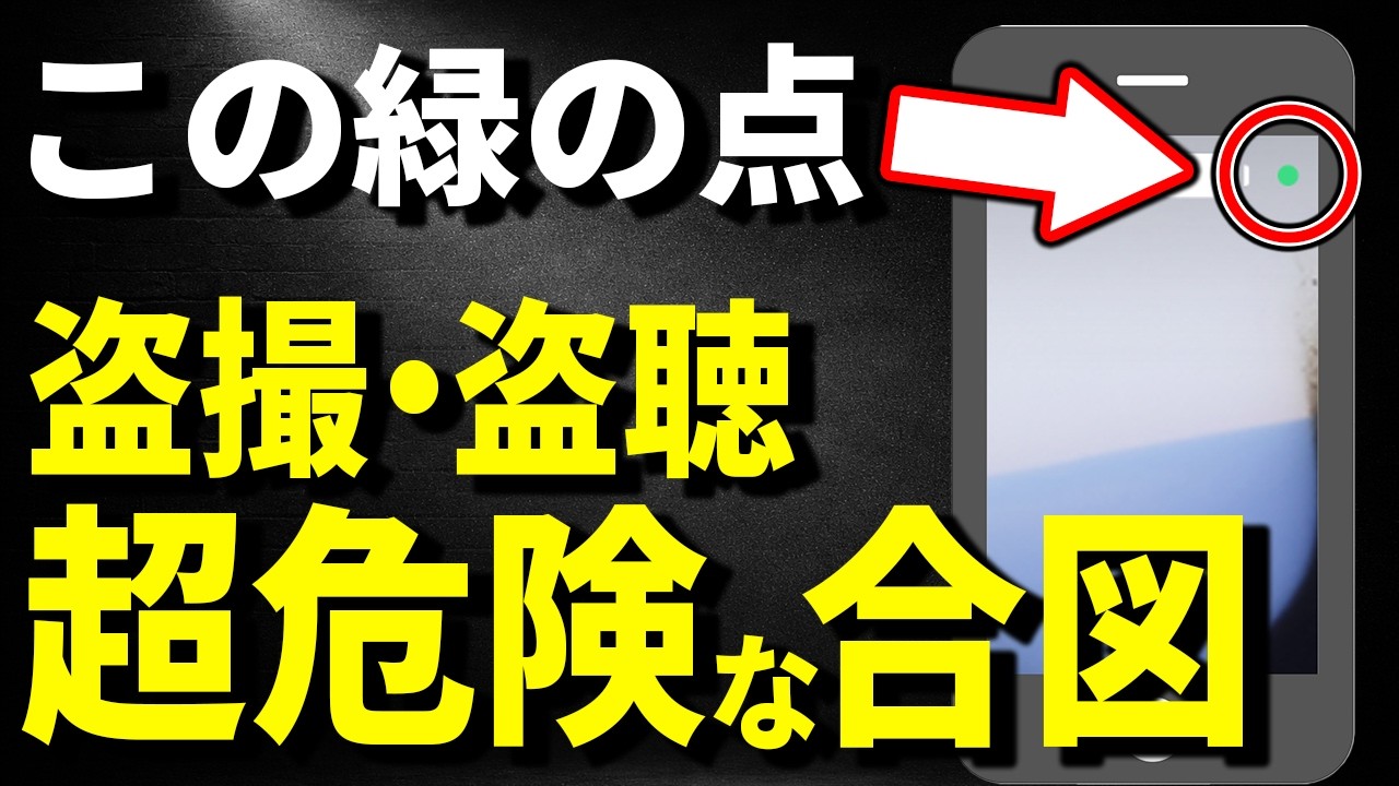 【絶対に設定しろ!】スマホの右上の緑の点、スマホが盗聴・盗撮されているかも⁉︎70歳でも簡単にできる対策方法を完全解説!