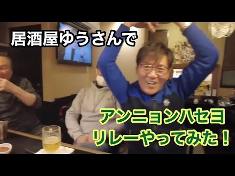 [韓国料理]久しぶりの居酒屋ゆうさん！みんなで盛り上がる〜👍