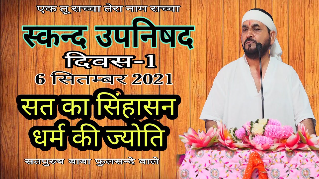 स्कन्द उपनिषद भाग-1 सत का सिंघासन धर्म की ज्योति ek tu sachcha tera naam sachcha